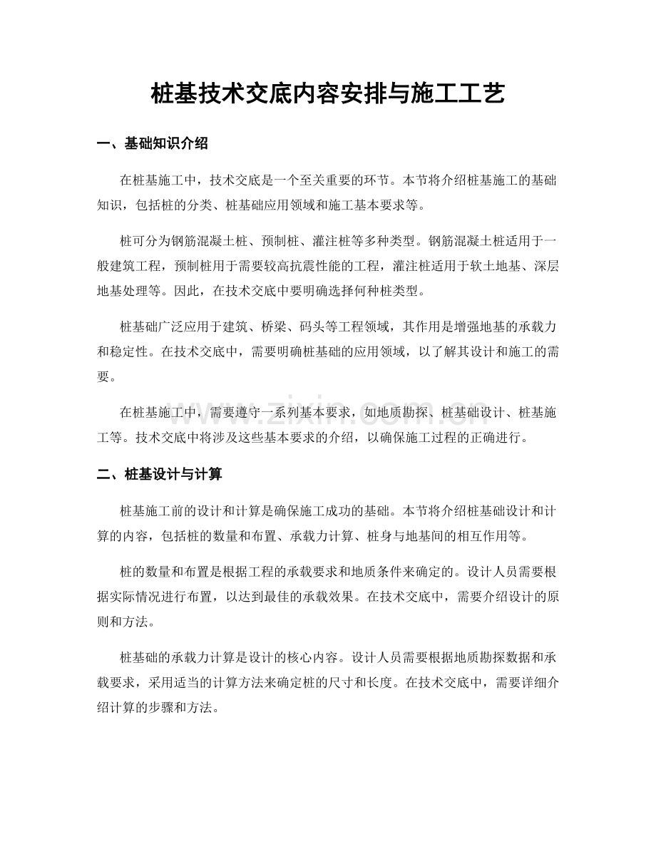 桩基技术交底内容安排与施工工艺.docx_第1页