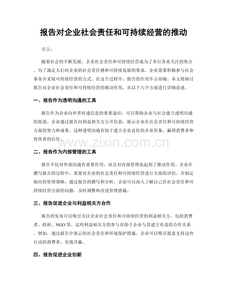 报告对企业社会责任和可持续经营的推动.docx_第1页