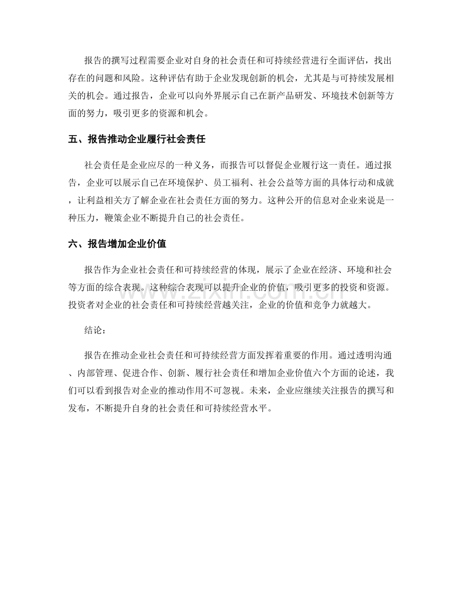 报告对企业社会责任和可持续经营的推动.docx_第2页