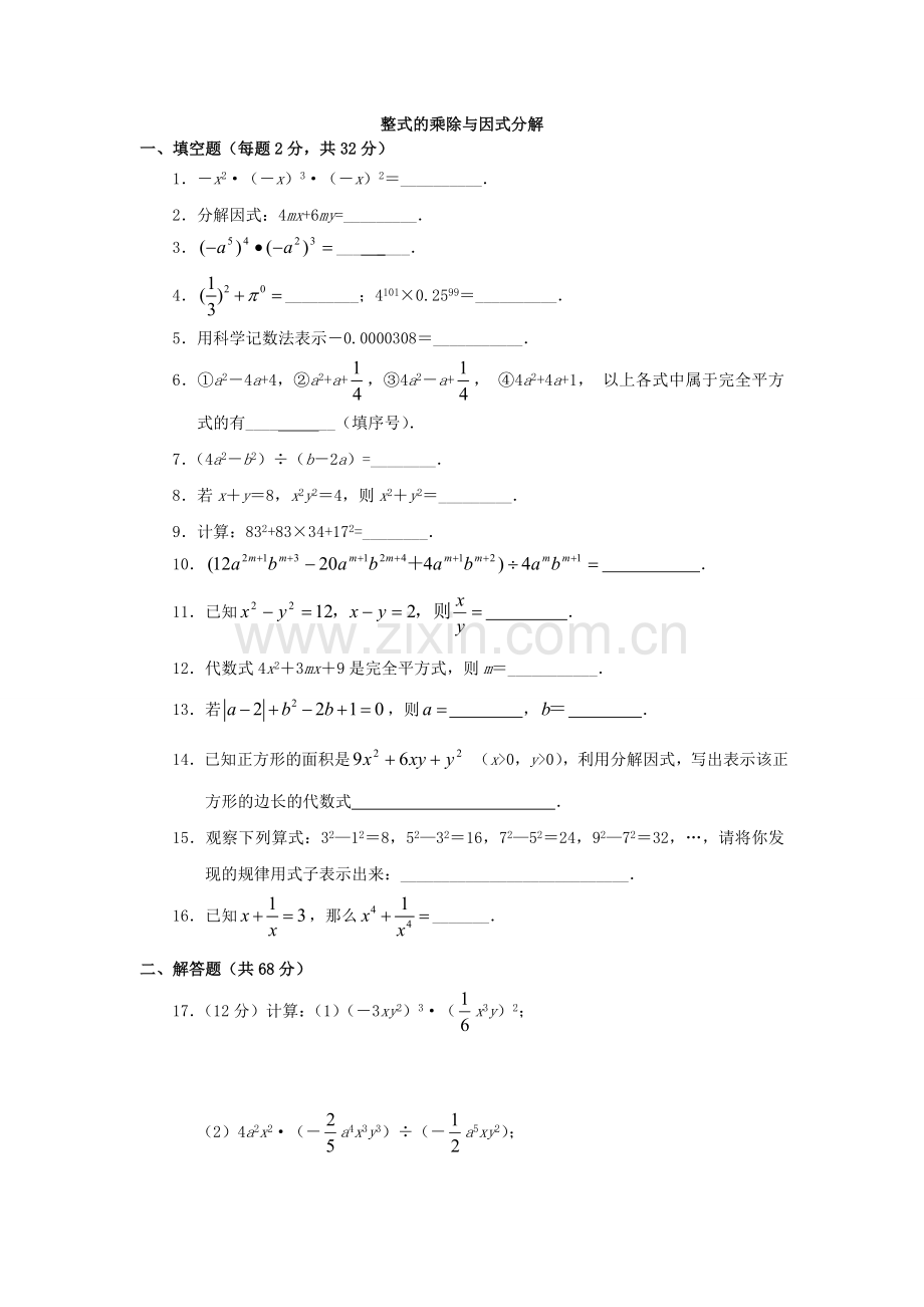 人教版-八年级上册数学整式的乘除与因式分解练习题及答案.doc_第1页