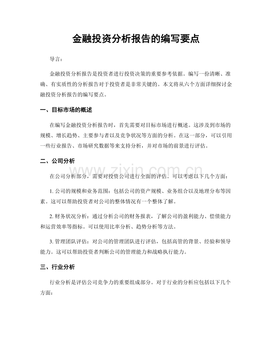 金融投资分析报告的编写要点.docx_第1页