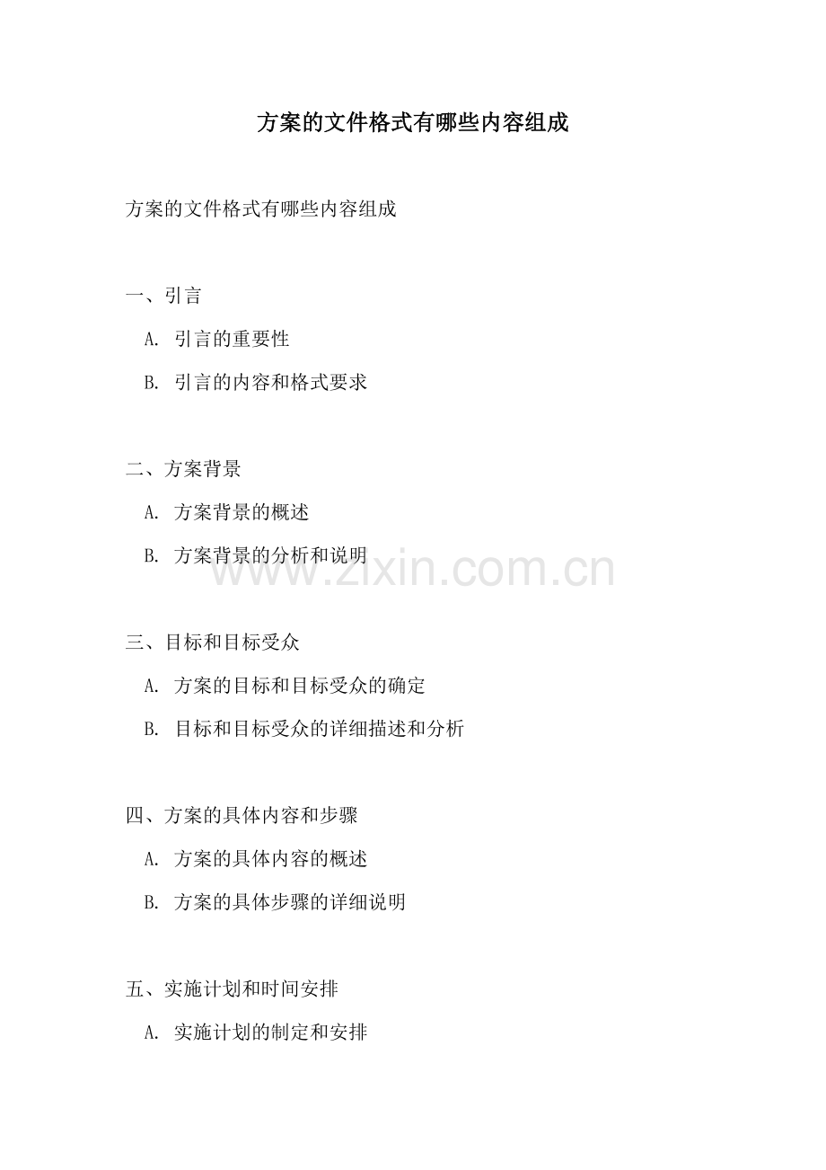 方案的文件格式有哪些内容组成.docx_第1页