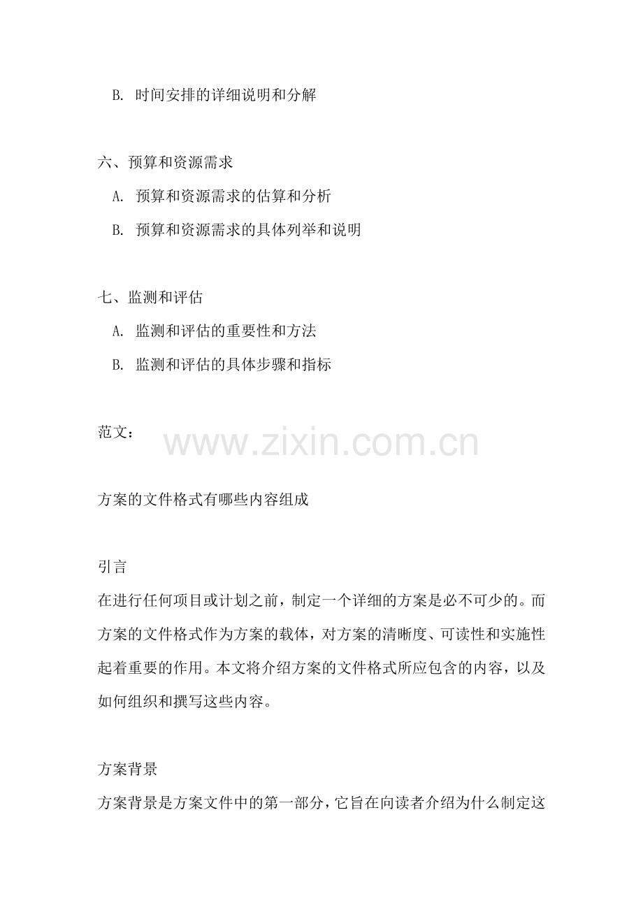 方案的文件格式有哪些内容组成.docx_第2页