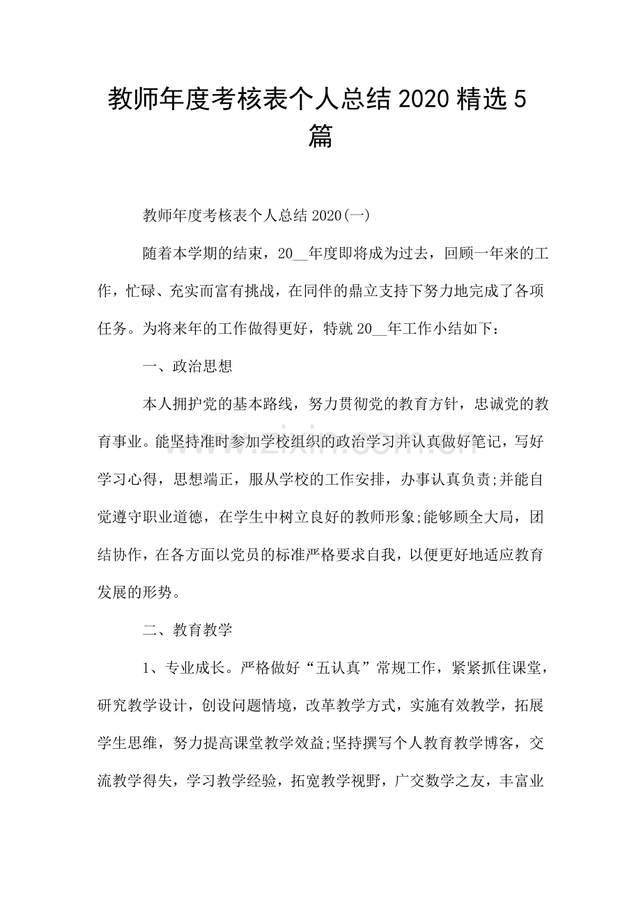 教师年度考核表个人总结5篇.doc_第1页