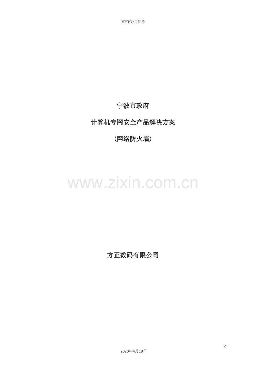 计算机专网安全产品解决方案(网络防火墙).doc_第2页