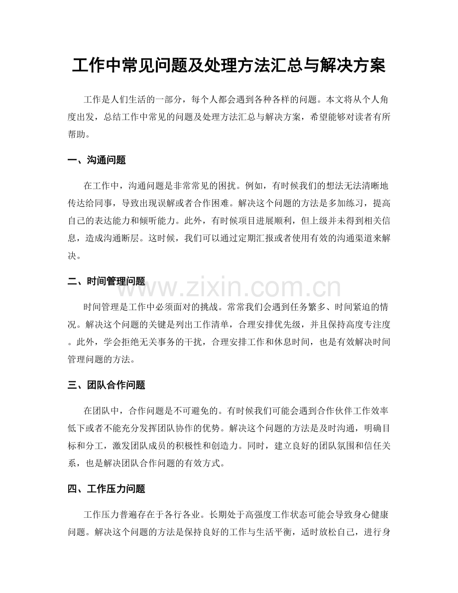 工作中常见问题及处理方法汇总与解决方案.docx_第1页