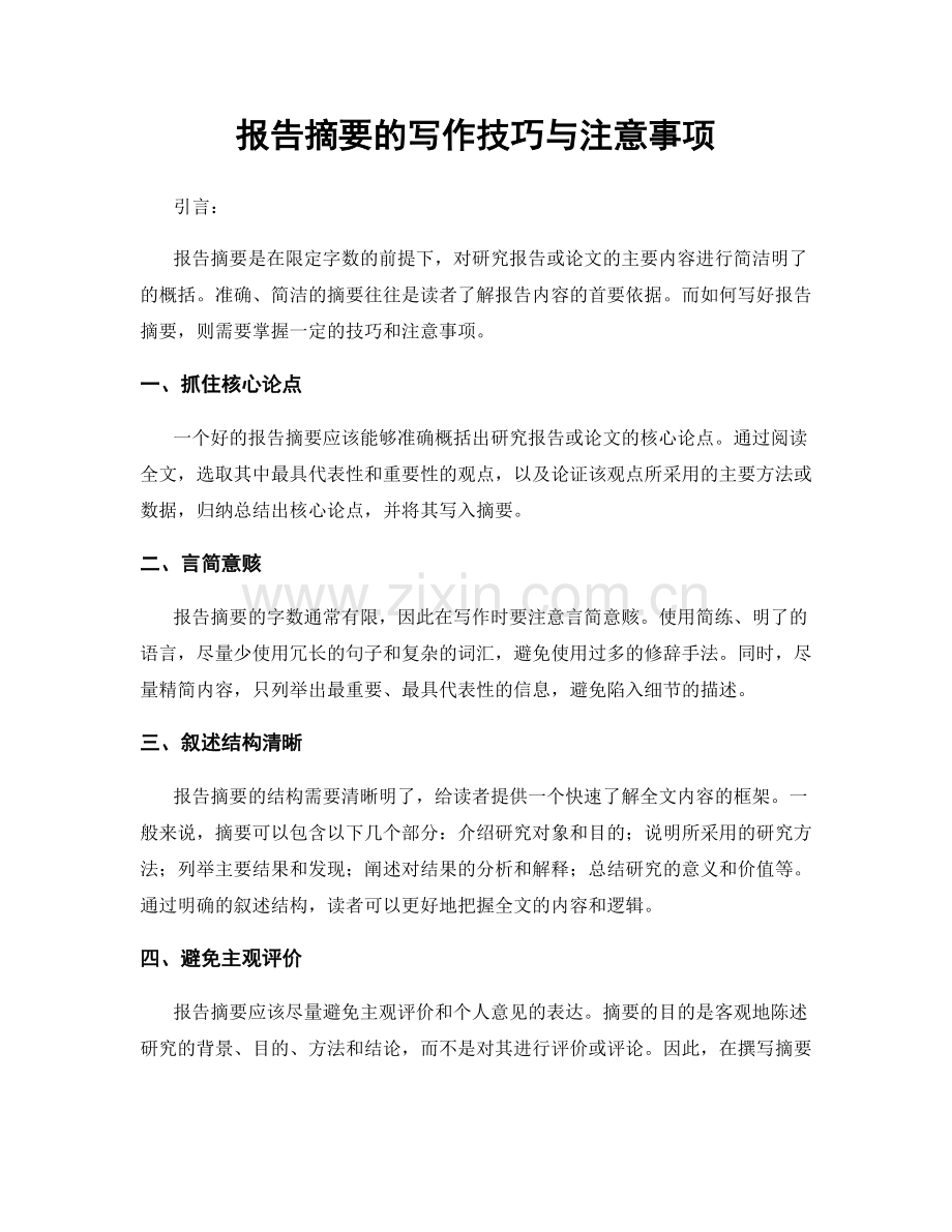 报告摘要的写作技巧与注意事项.docx_第1页