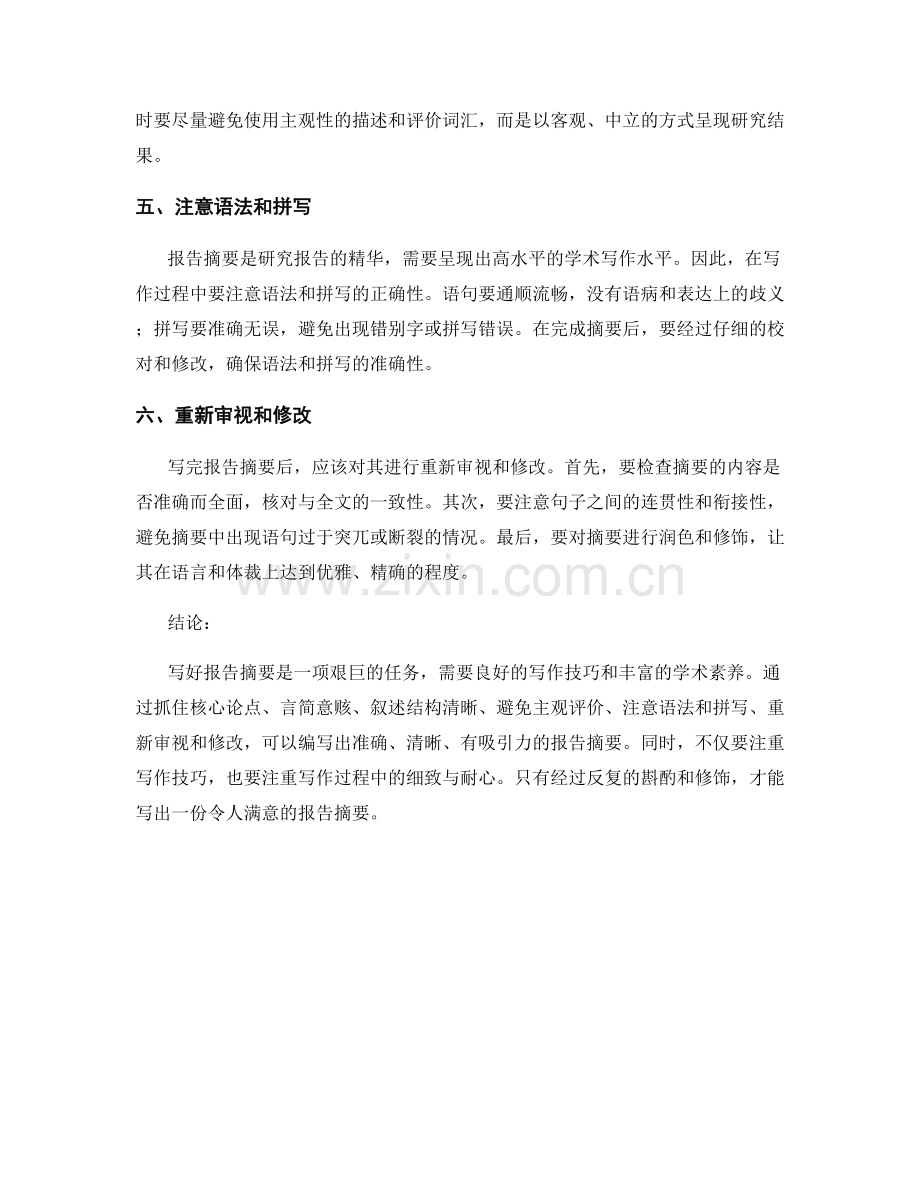 报告摘要的写作技巧与注意事项.docx_第2页