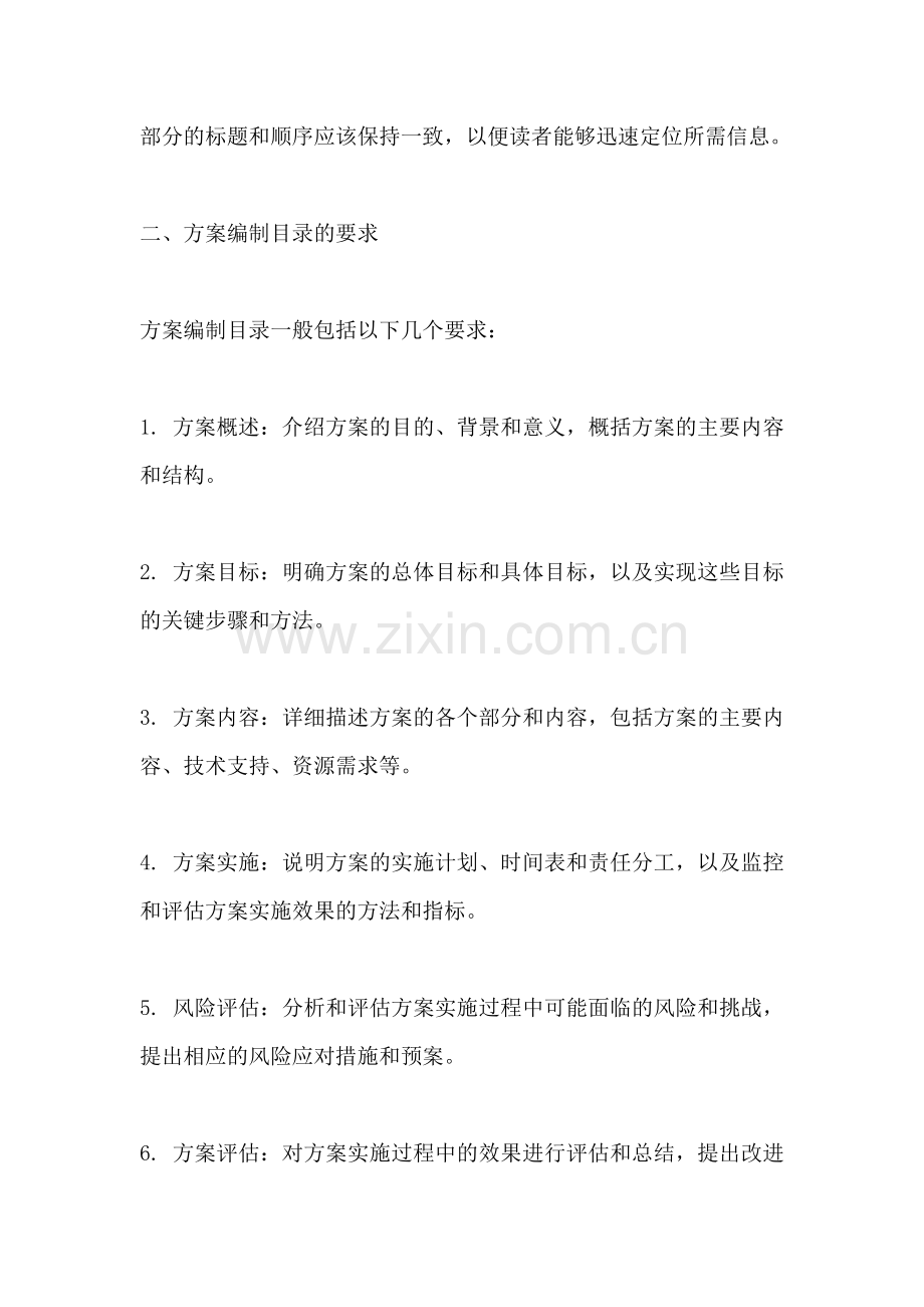 方案编制目录有哪些要求和要求.docx_第2页