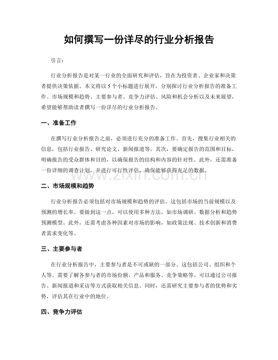 如何撰写一份详尽的行业分析报告.docx_第1页