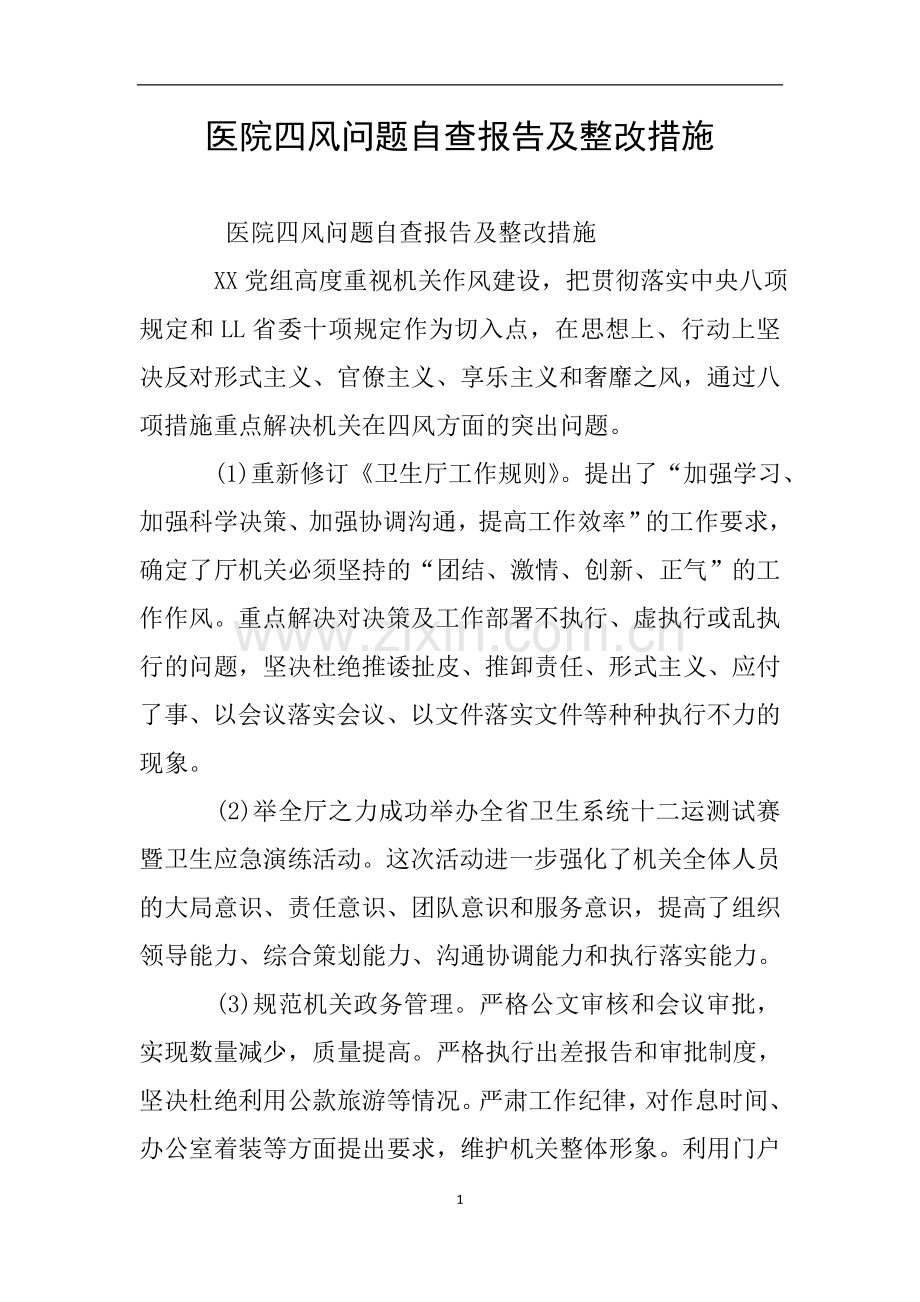 医院四风问题自查报告及整改措施.doc_第1页