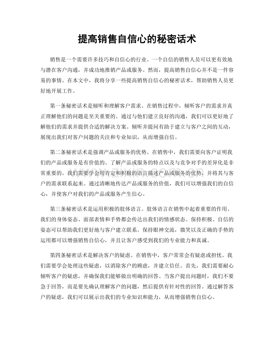 提高销售自信心的秘密话术.docx_第1页