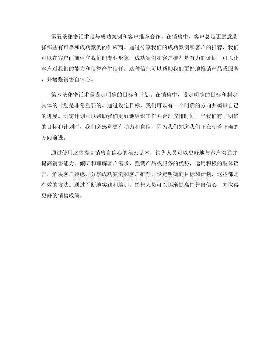 提高销售自信心的秘密话术.docx_第2页