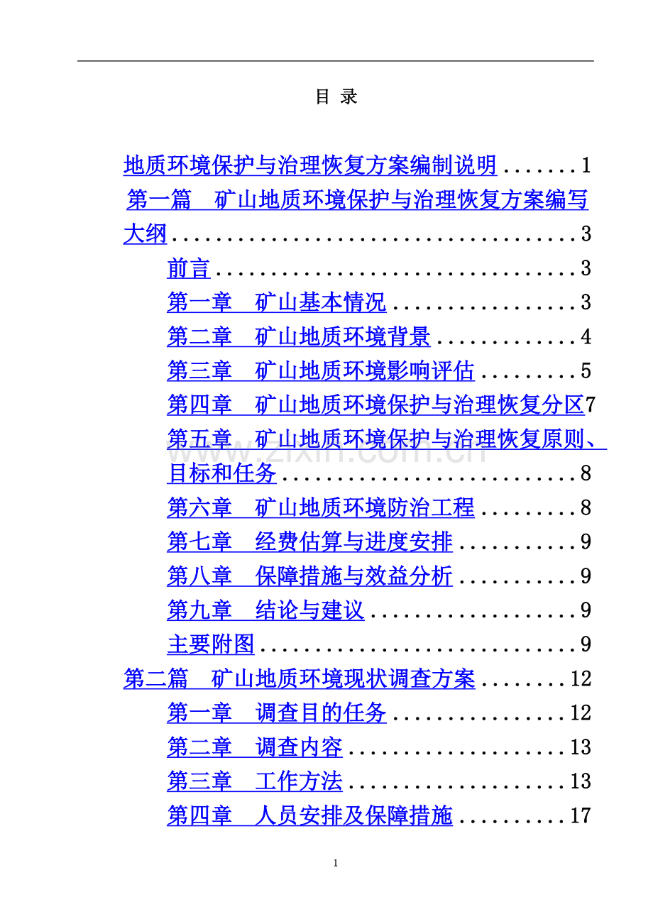 矿山地质环境保护与治理恢复方案(技术标)投标文件.doc_第3页