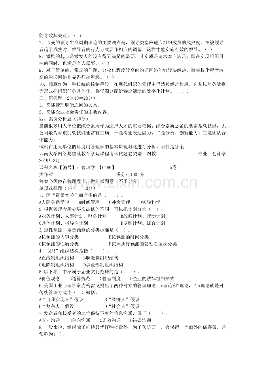 西南大学19年3月课程0469管理学机考-作业.doc_第2页