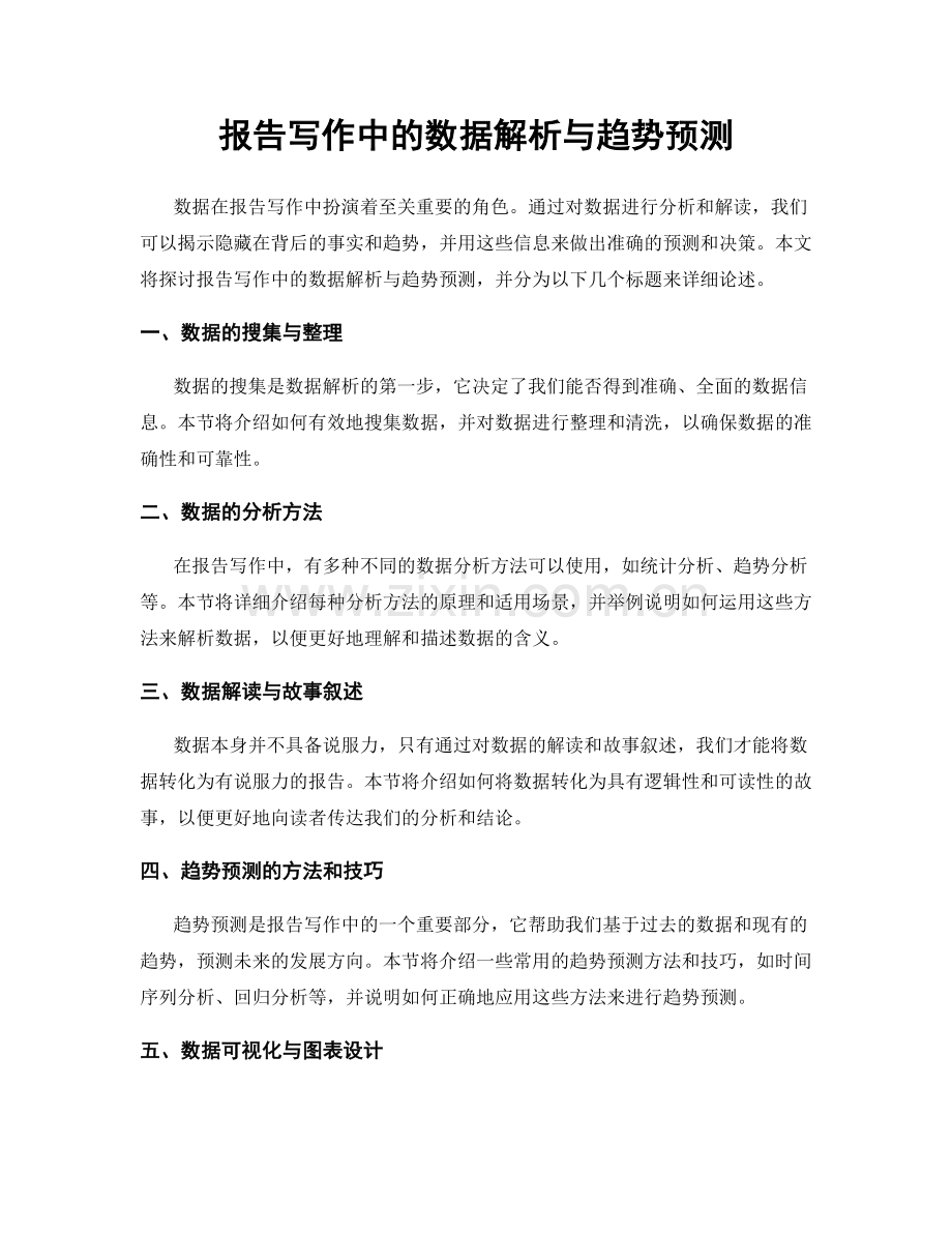 报告写作中的数据解析与趋势预测.docx_第1页