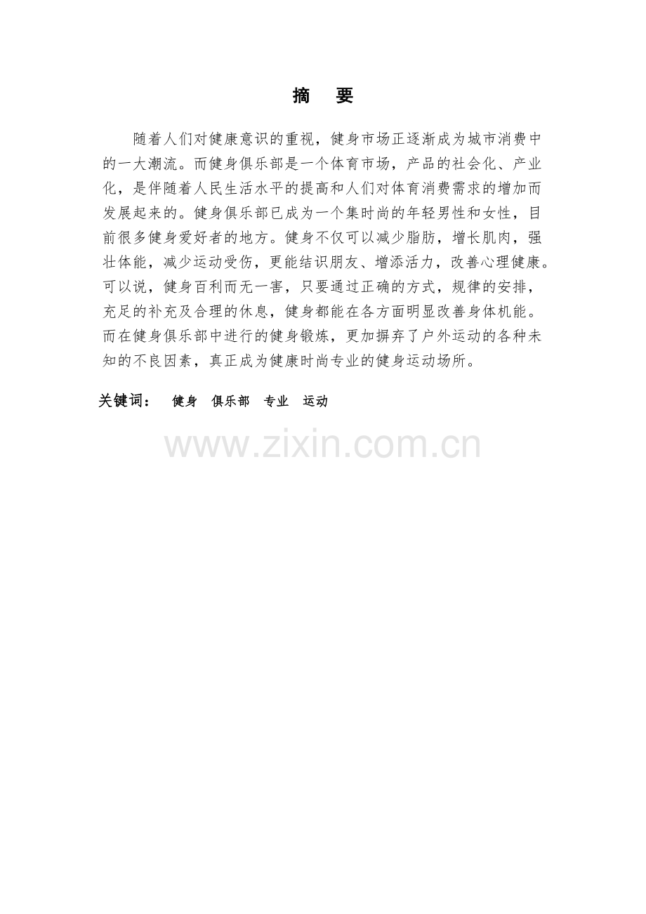 动立康健身俱乐部创业方案设计毕业设计.pdf_第1页