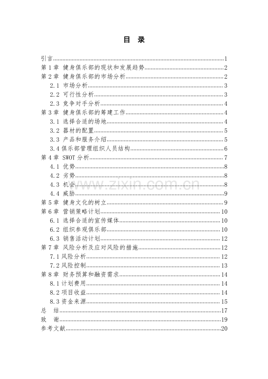 动立康健身俱乐部创业方案设计毕业设计.pdf_第2页