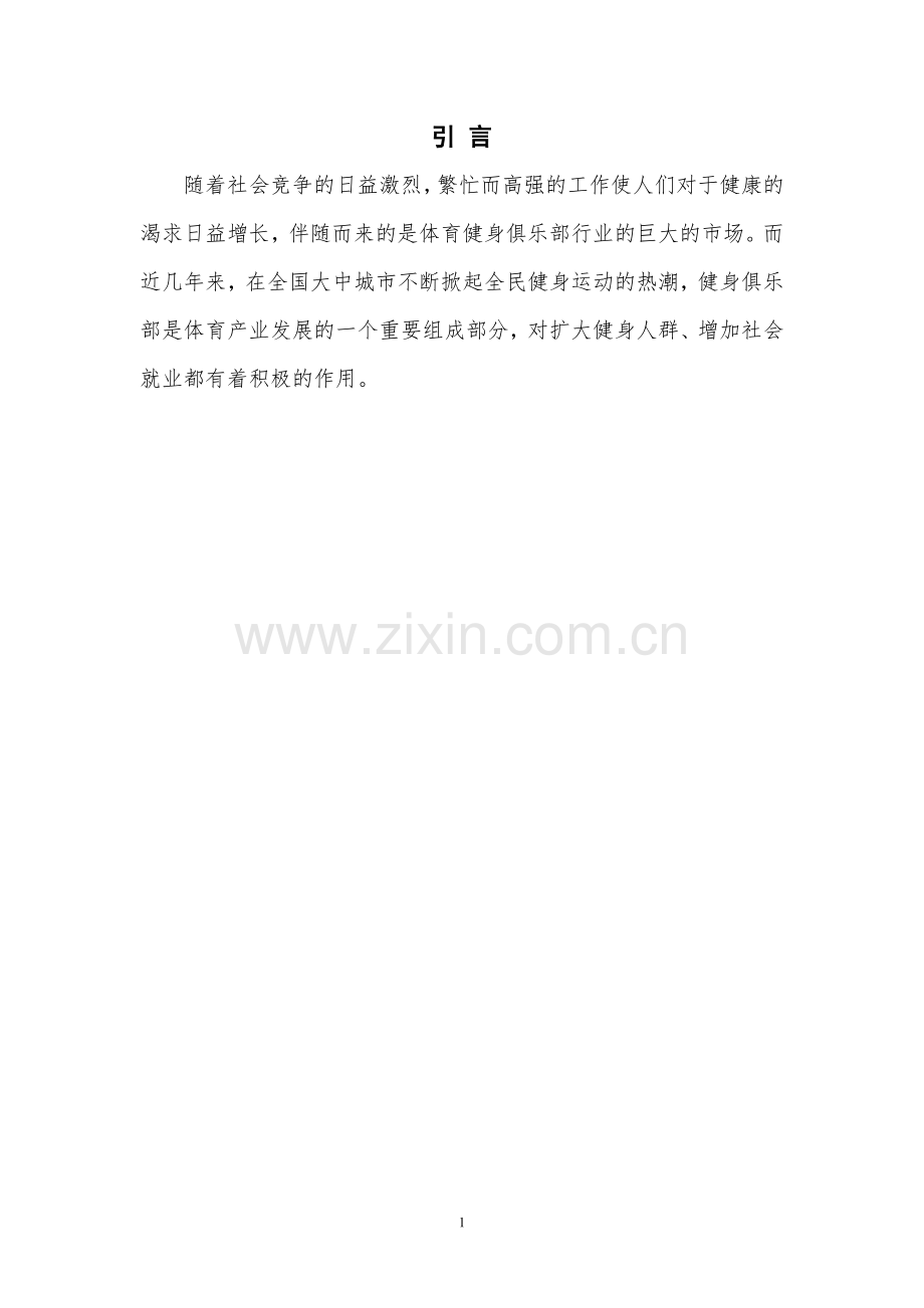 动立康健身俱乐部创业方案设计毕业设计.pdf_第3页