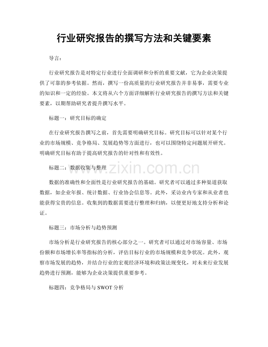 行业研究报告的撰写方法和关键要素.docx_第1页