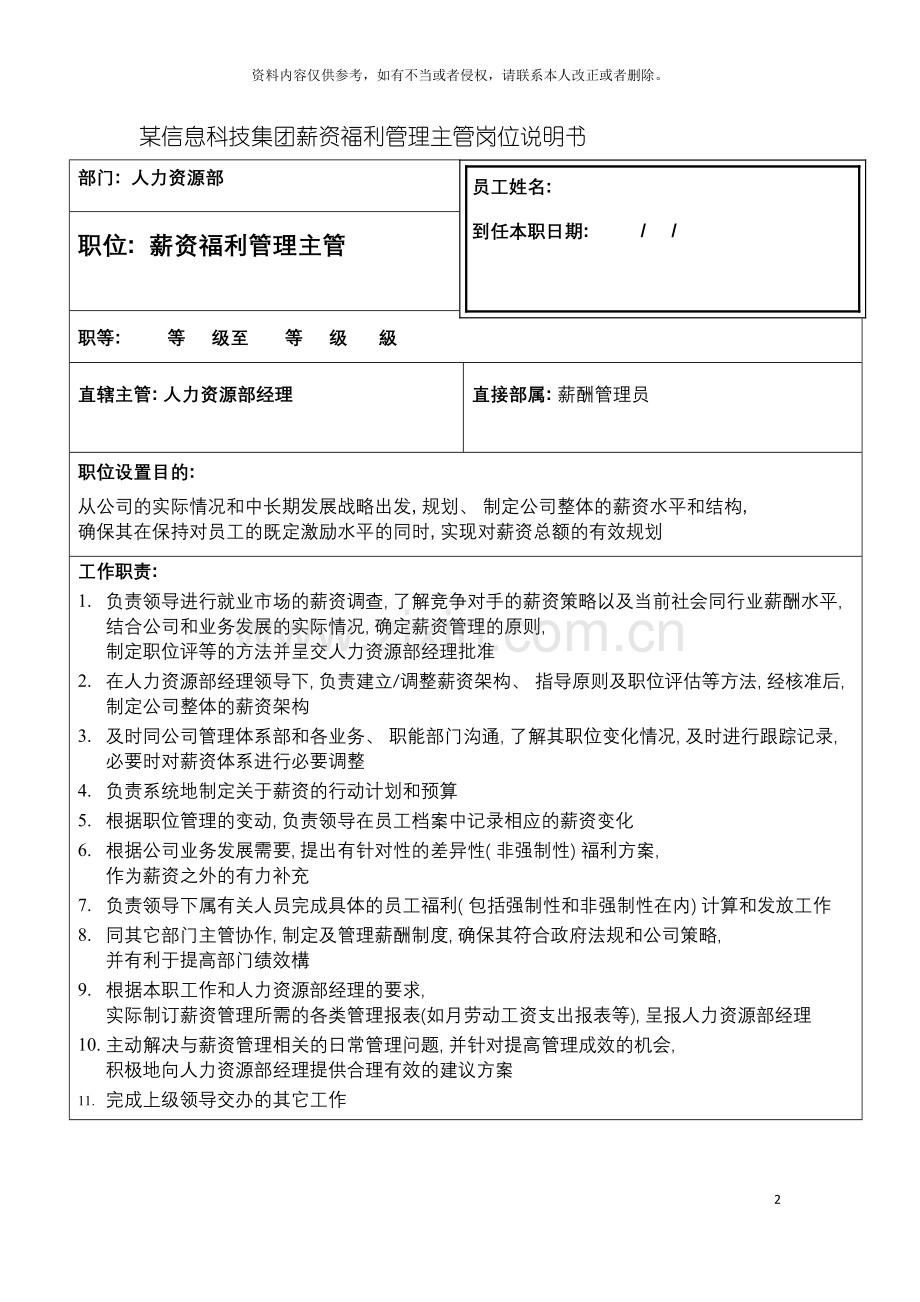 信息科技集团薪资福利管理主管岗位说明书.doc_第2页