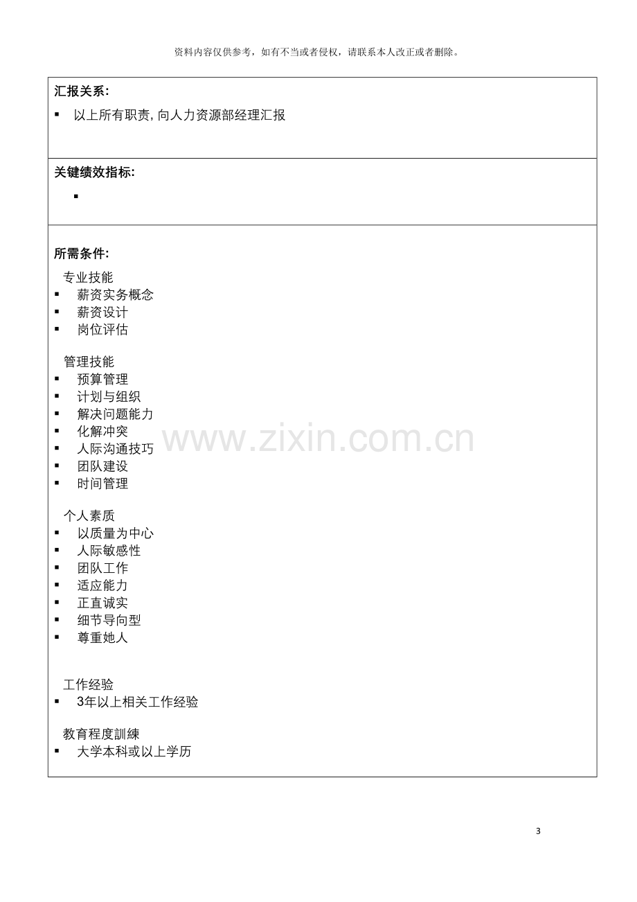 信息科技集团薪资福利管理主管岗位说明书.doc_第3页