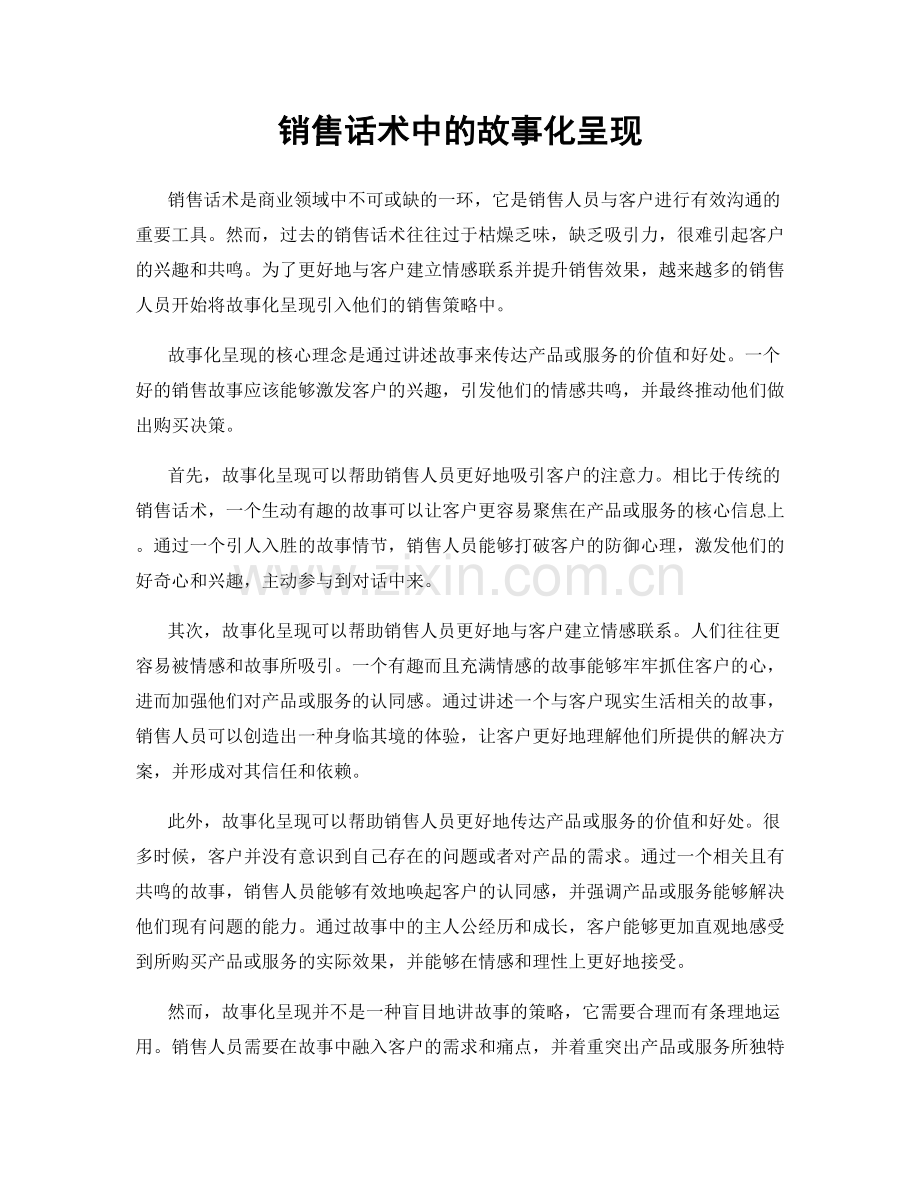 销售话术中的故事化呈现.docx_第1页