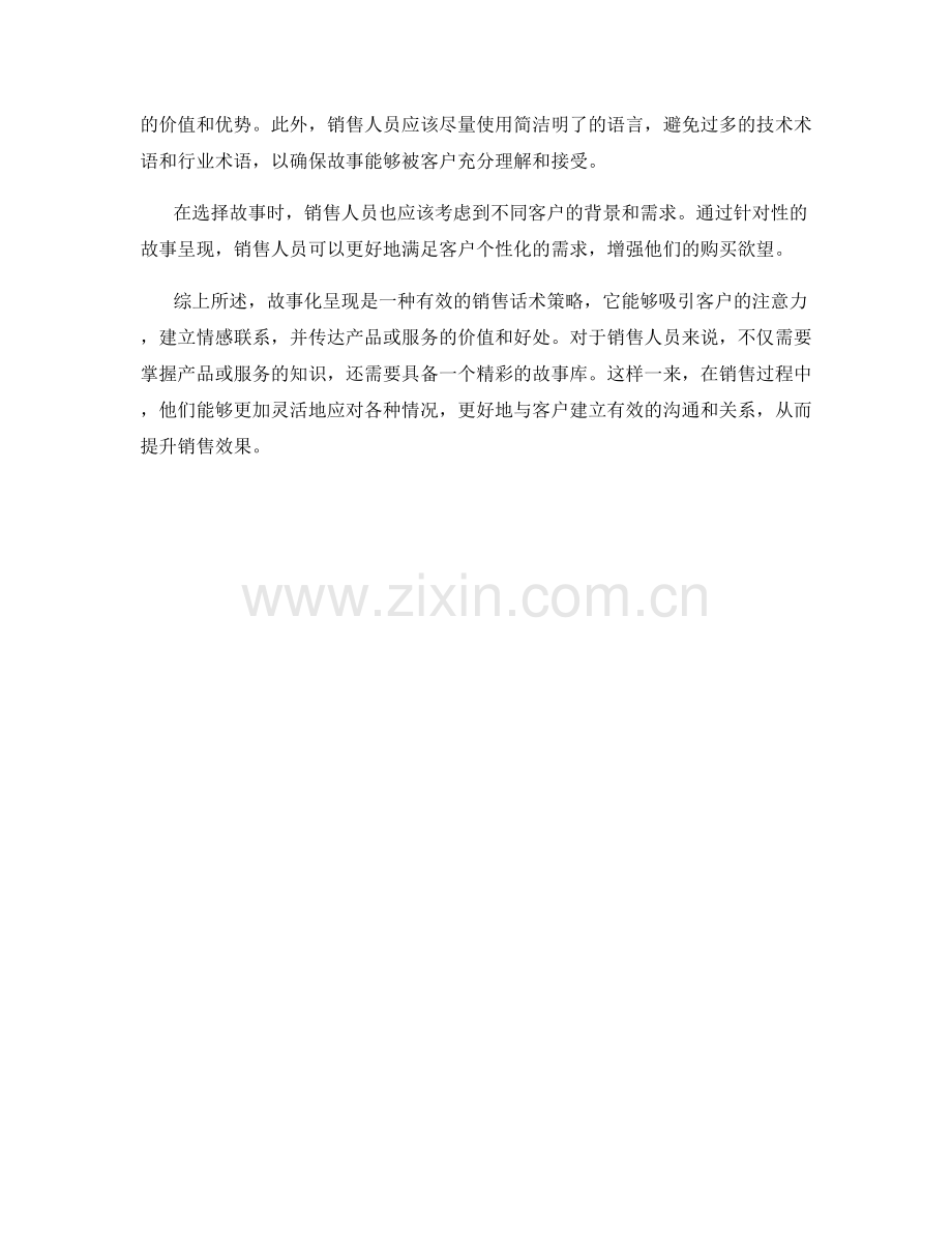 销售话术中的故事化呈现.docx_第2页