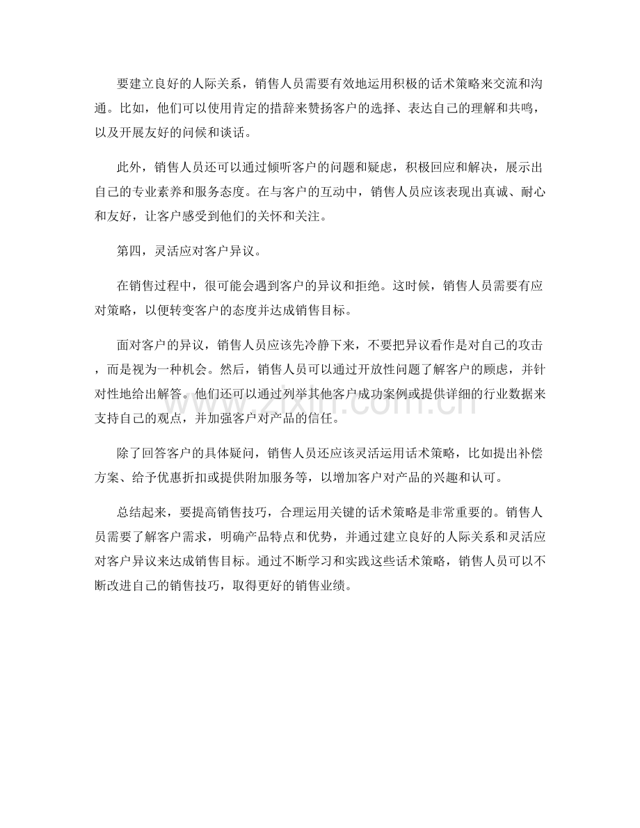 提高销售技巧的关键话术策略.docx_第2页