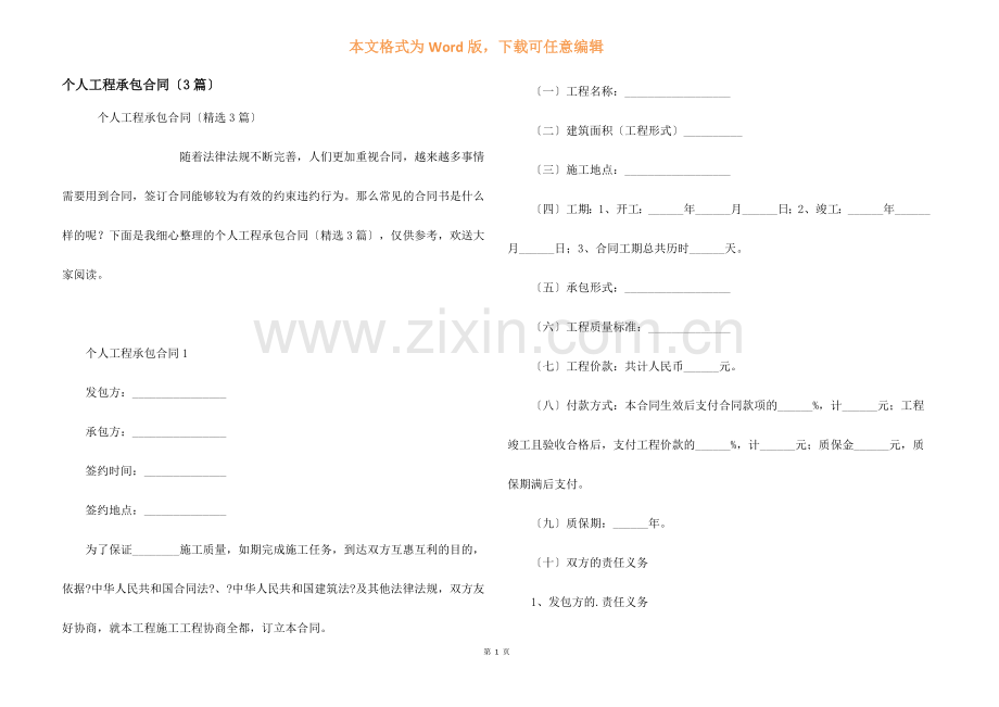 个人工程承包合同（3篇）.docx_第1页