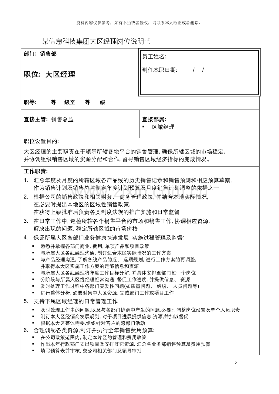 信息科技集团大区经理岗位说明书.doc_第2页