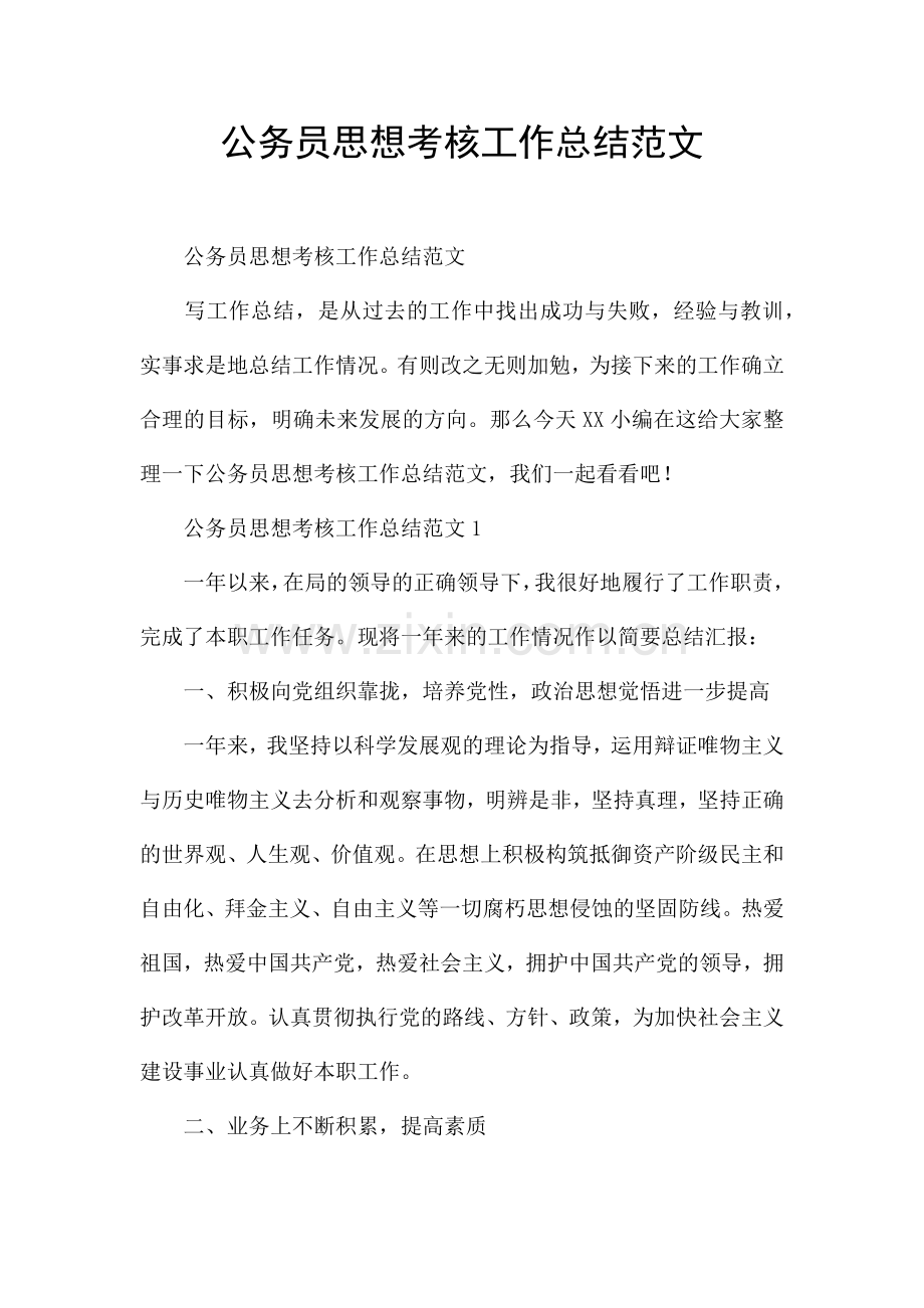 公务员思想考核工作总结范文.docx_第1页