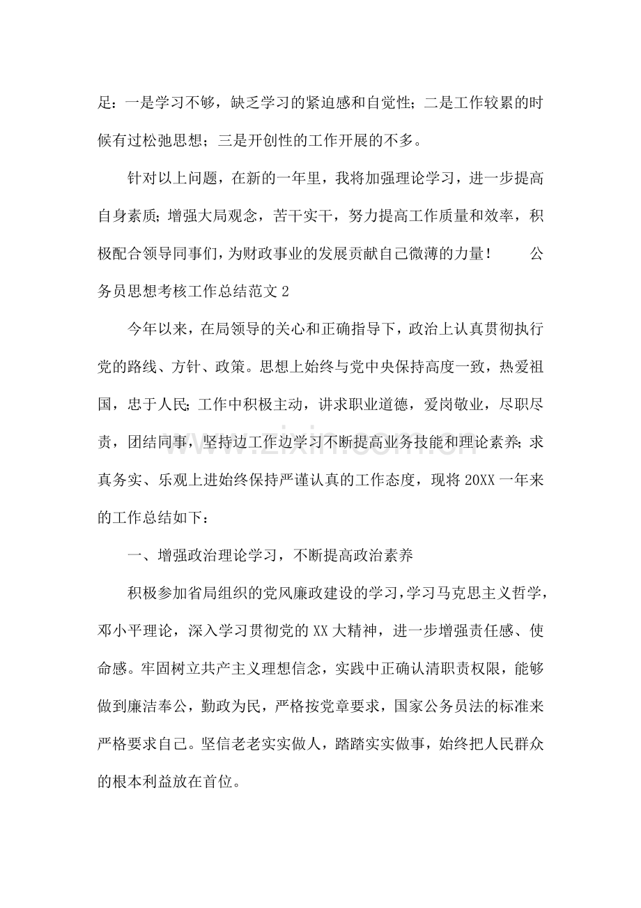 公务员思想考核工作总结范文.docx_第3页