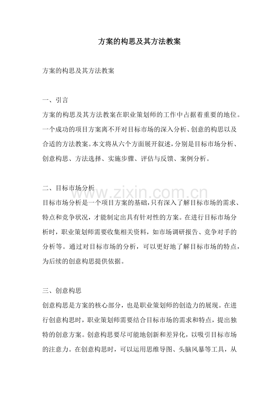 方案的构思及其方法教案.docx_第1页