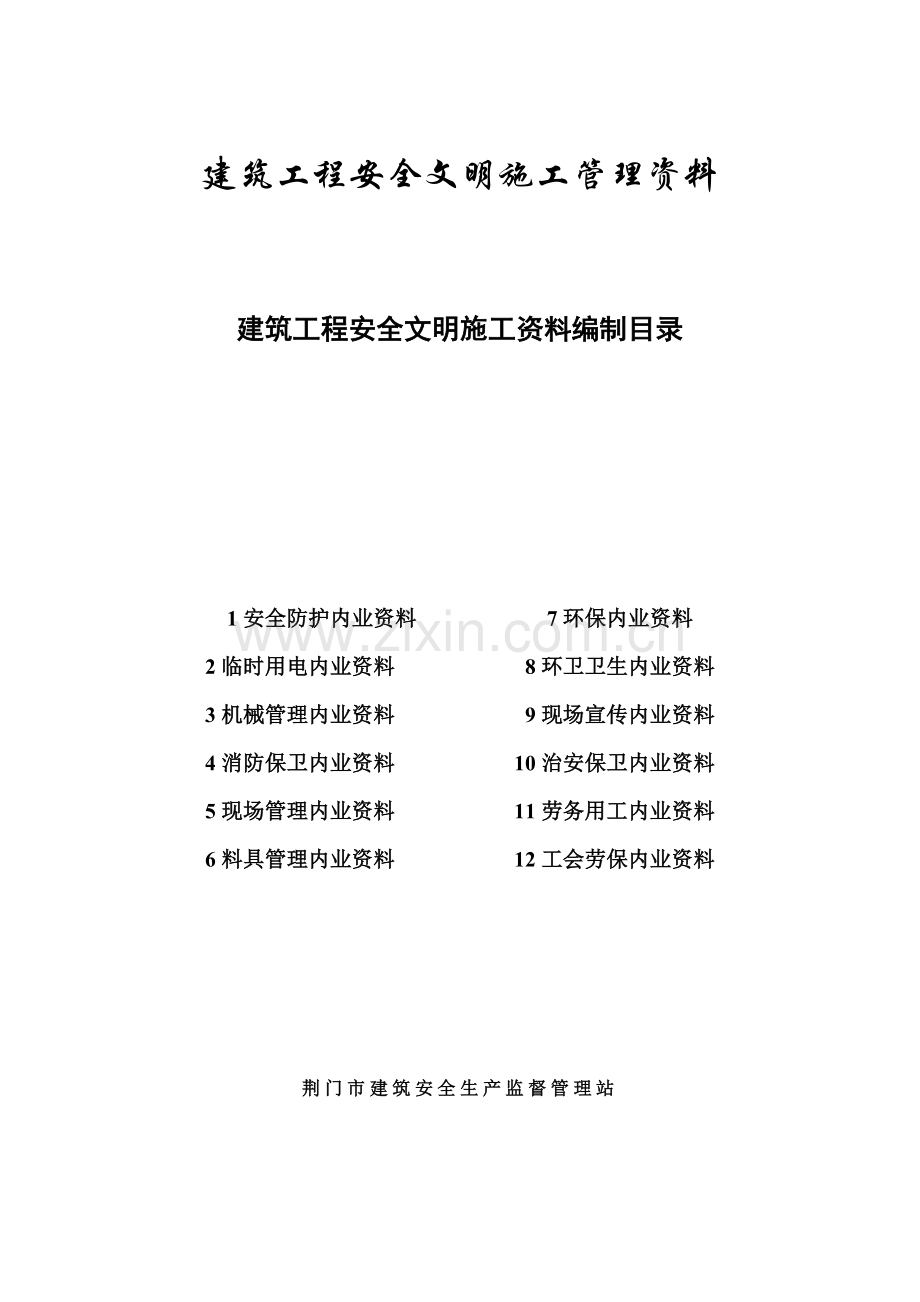 建筑工程安全文明施工资料.doc_第1页