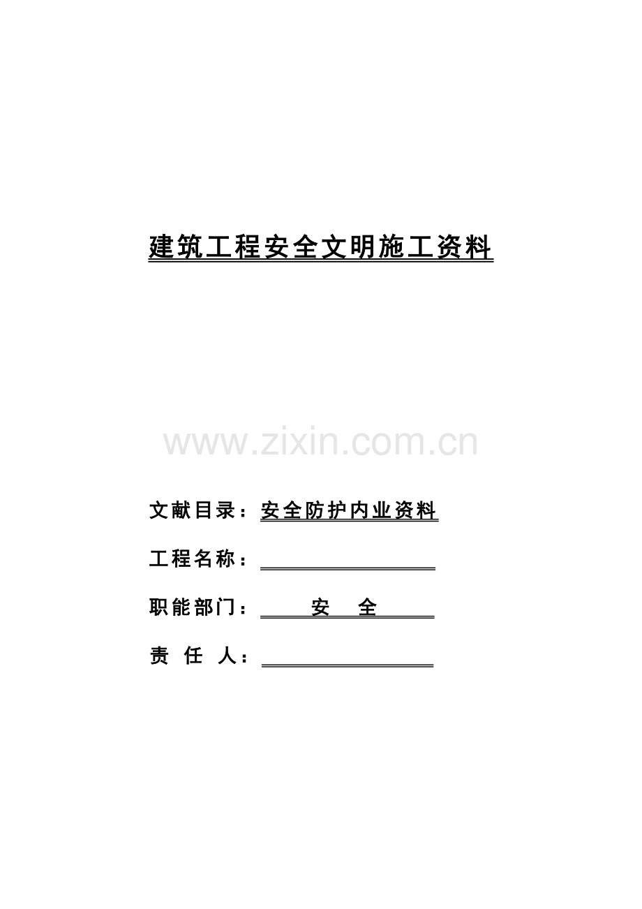 建筑工程安全文明施工资料.doc_第2页