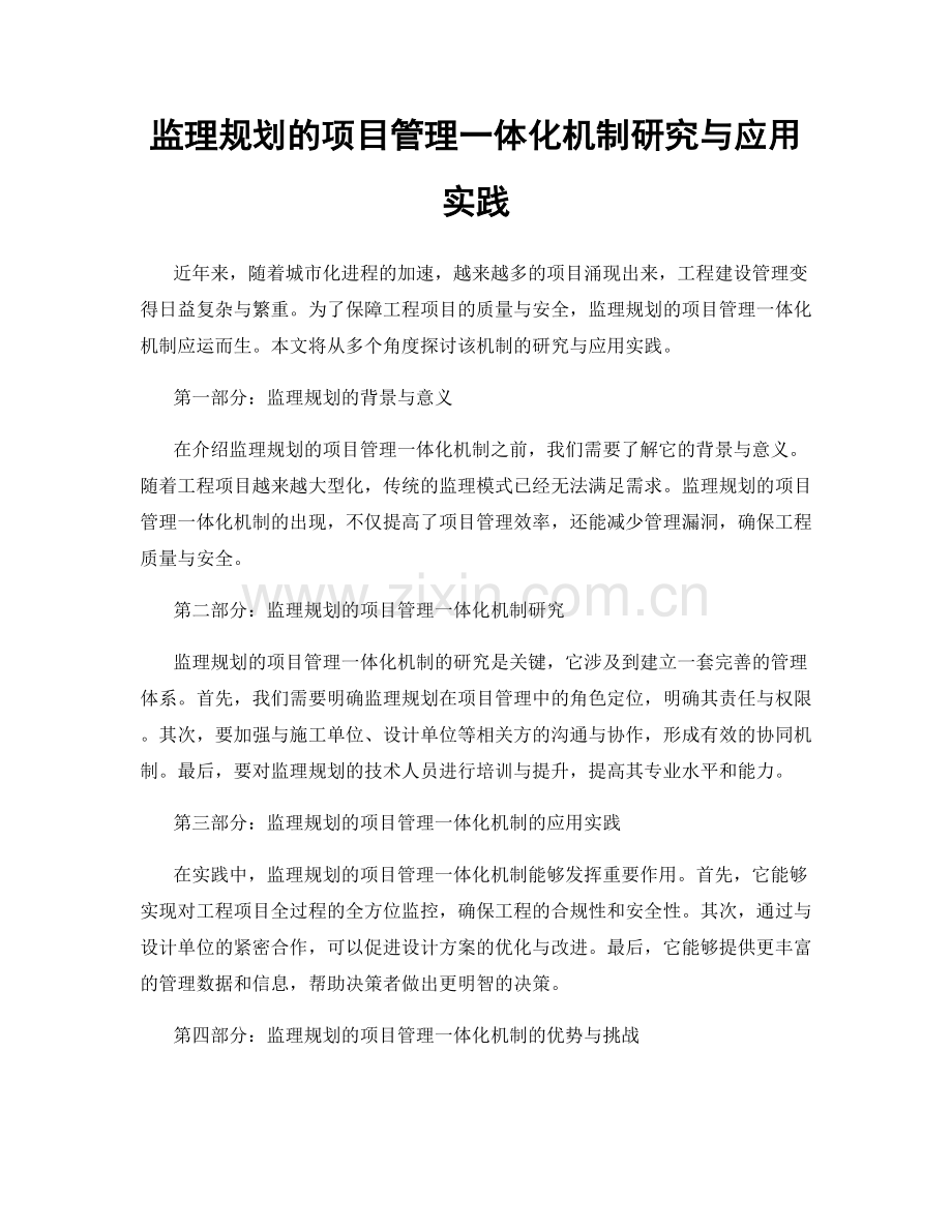 监理规划的项目管理一体化机制研究与应用实践.docx_第1页