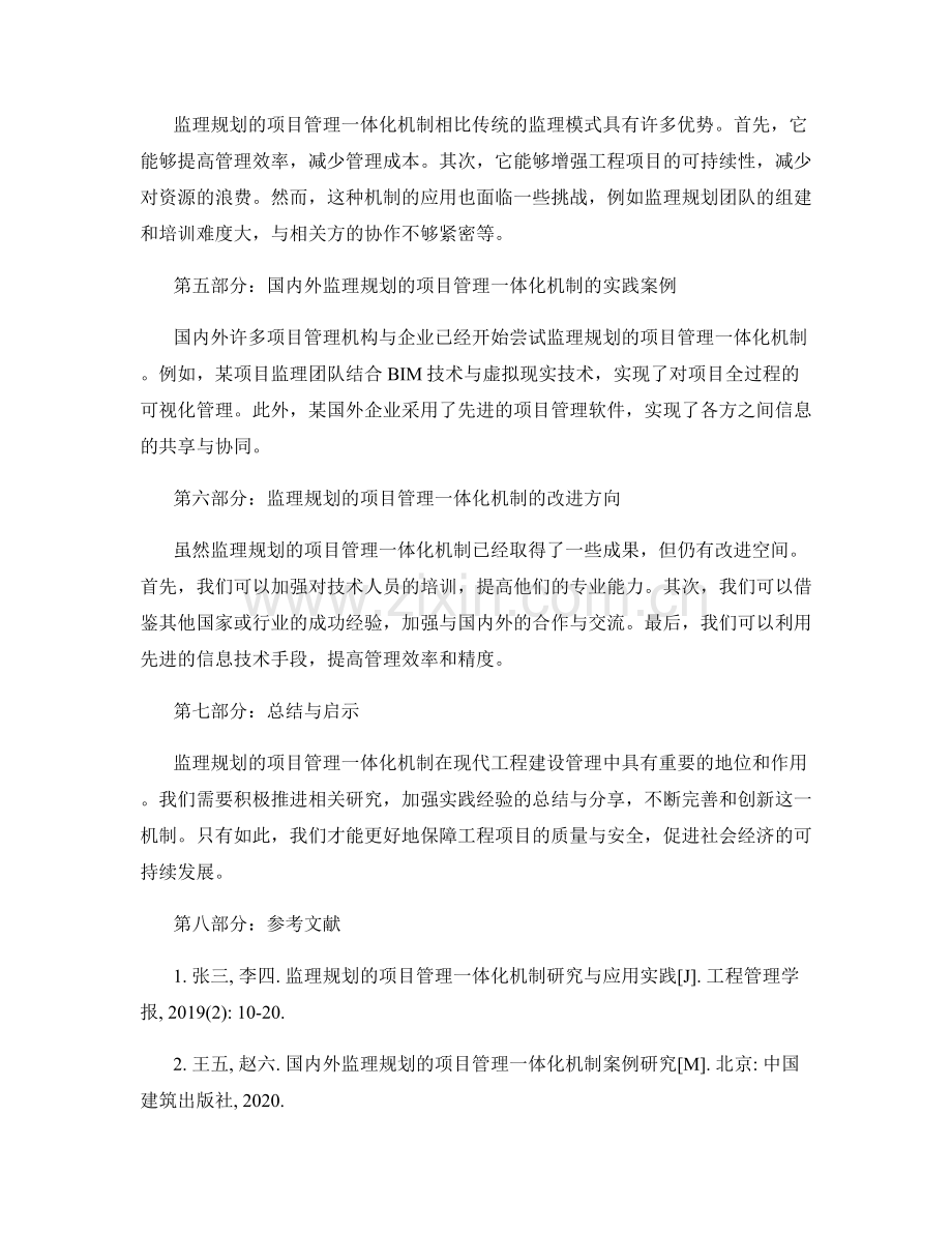 监理规划的项目管理一体化机制研究与应用实践.docx_第2页