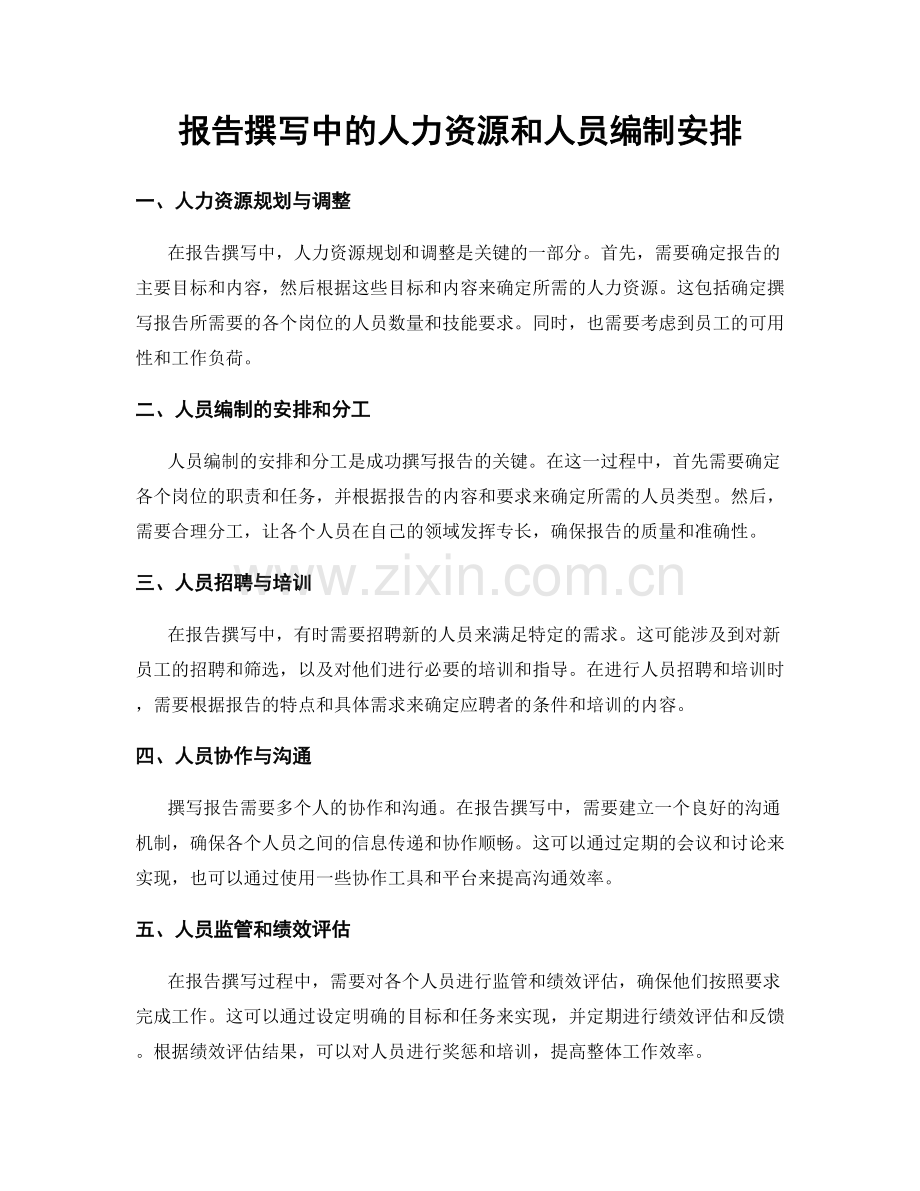 报告撰写中的人力资源和人员编制安排.docx_第1页