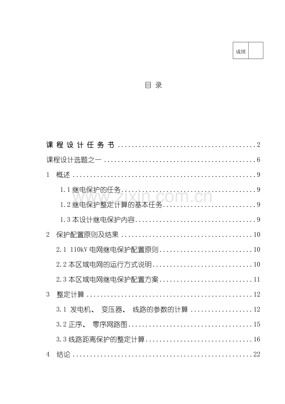 电力系统继电保护课程设计说明书样本.doc_第1页