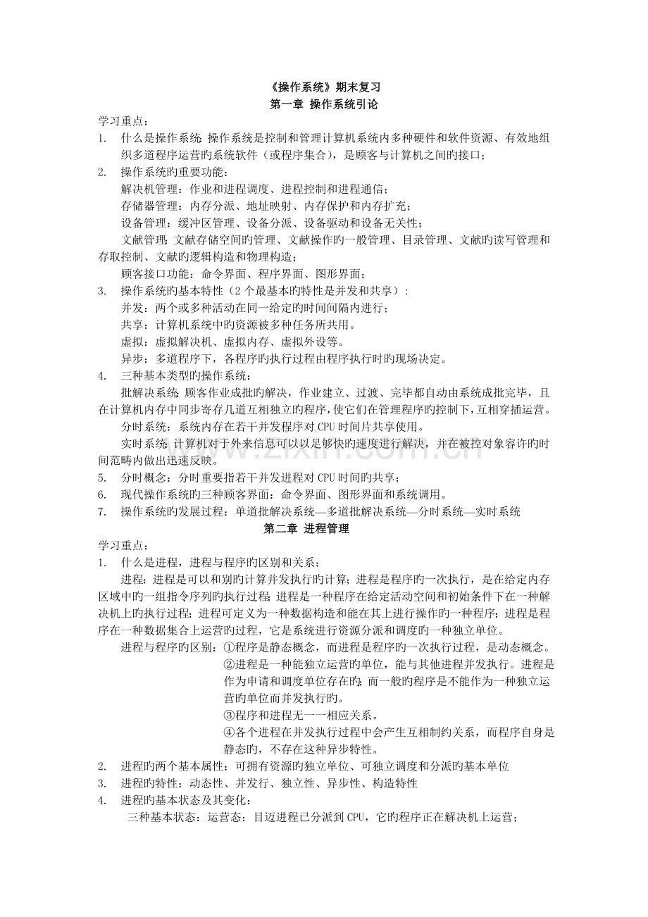 操作系统复习指导.doc_第1页