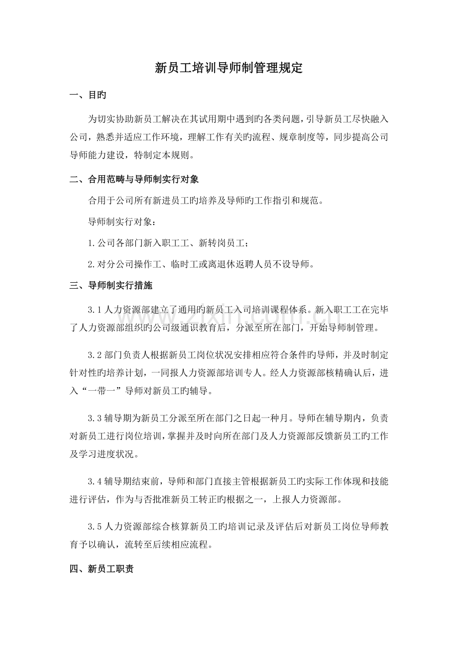 新员工培训导师制管理规定.doc_第1页