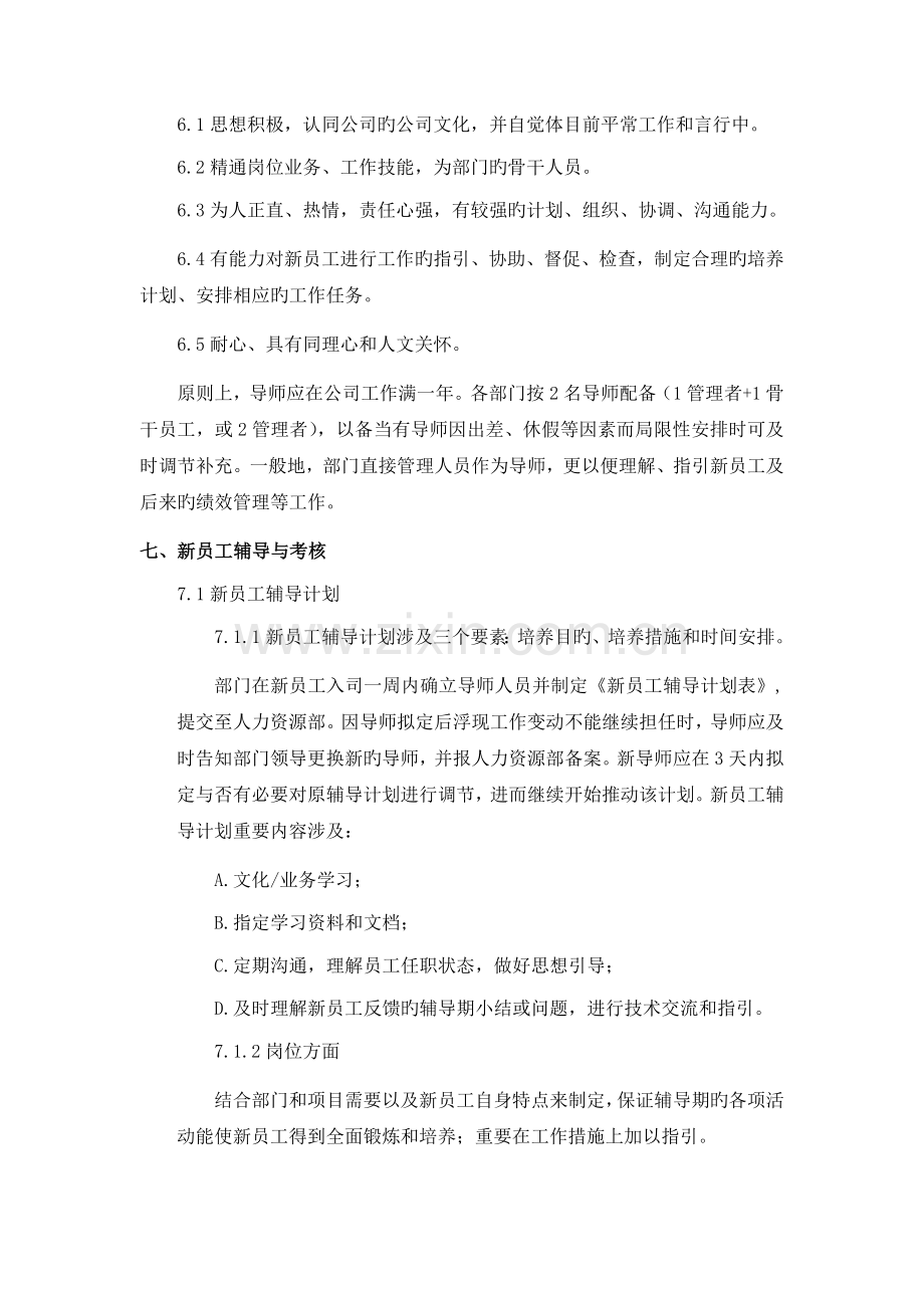 新员工培训导师制管理规定.doc_第3页