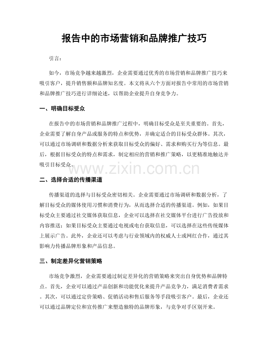 报告中的市场营销和品牌推广技巧.docx_第1页