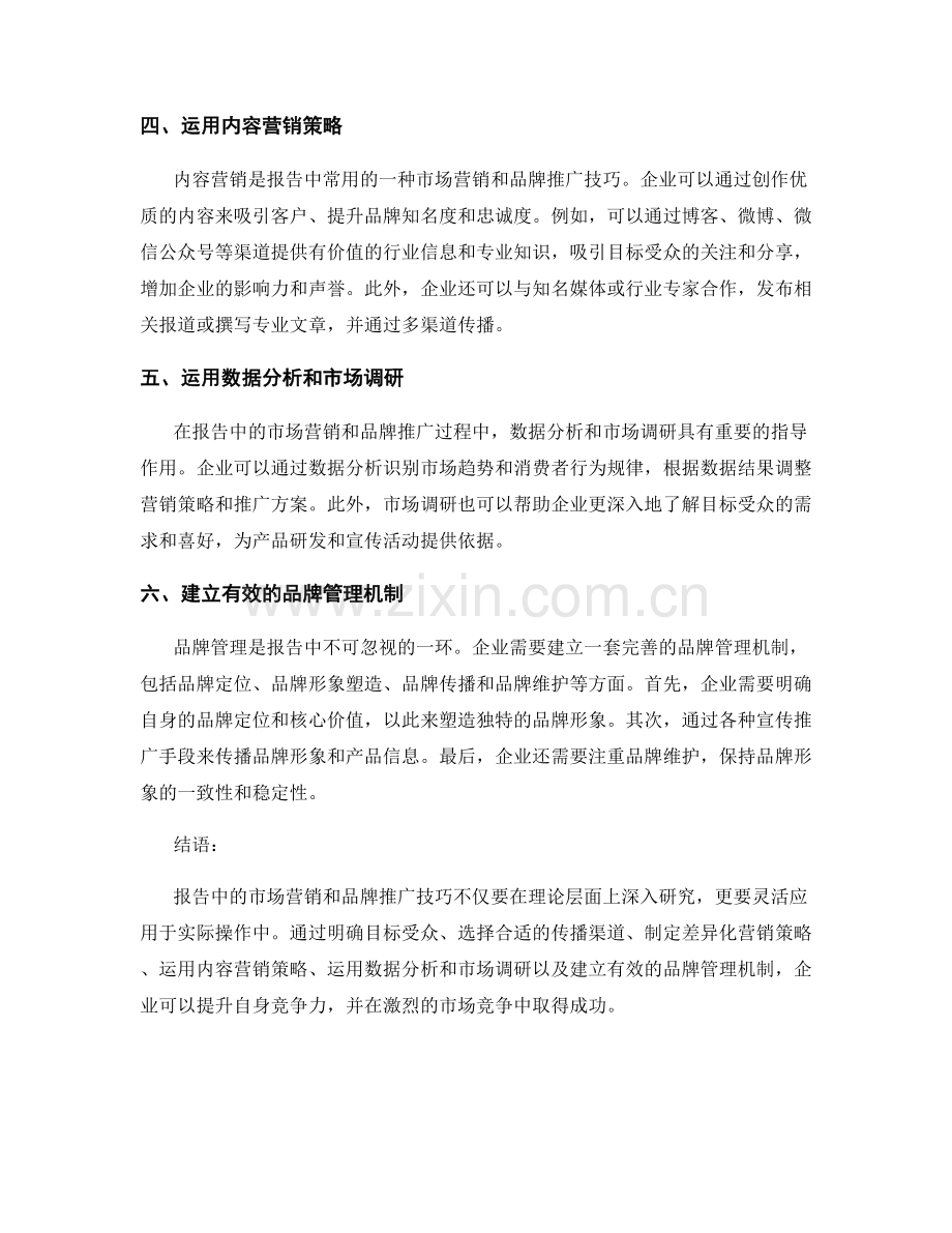 报告中的市场营销和品牌推广技巧.docx_第2页