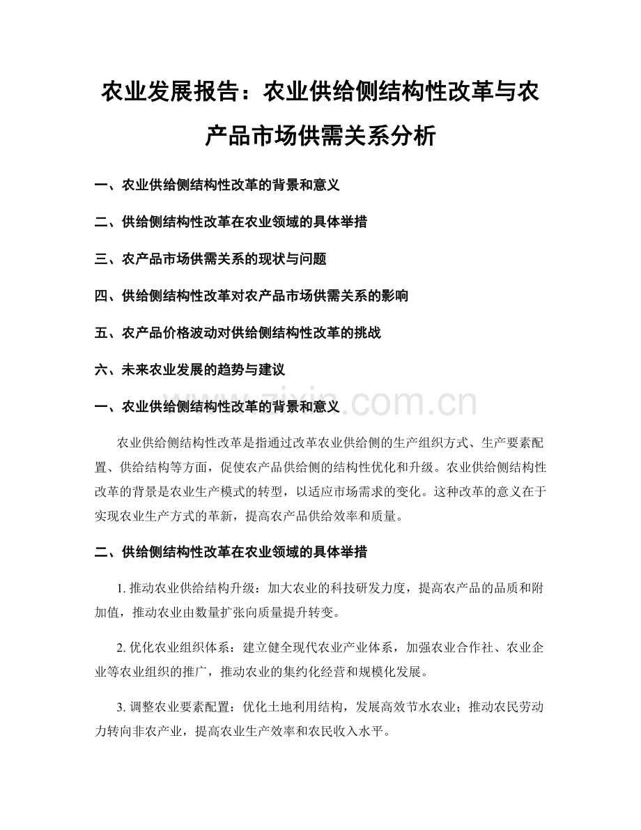 农业发展报告：农业供给侧结构性改革与农产品市场供需关系分析.docx_第1页