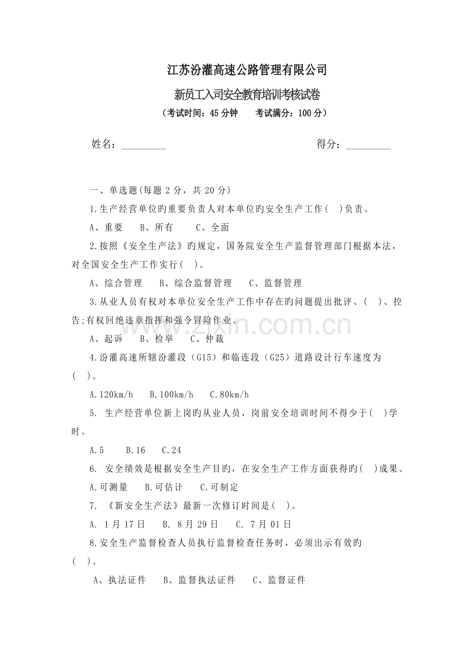 新员工入司安全教育培训考核试卷.doc_第1页