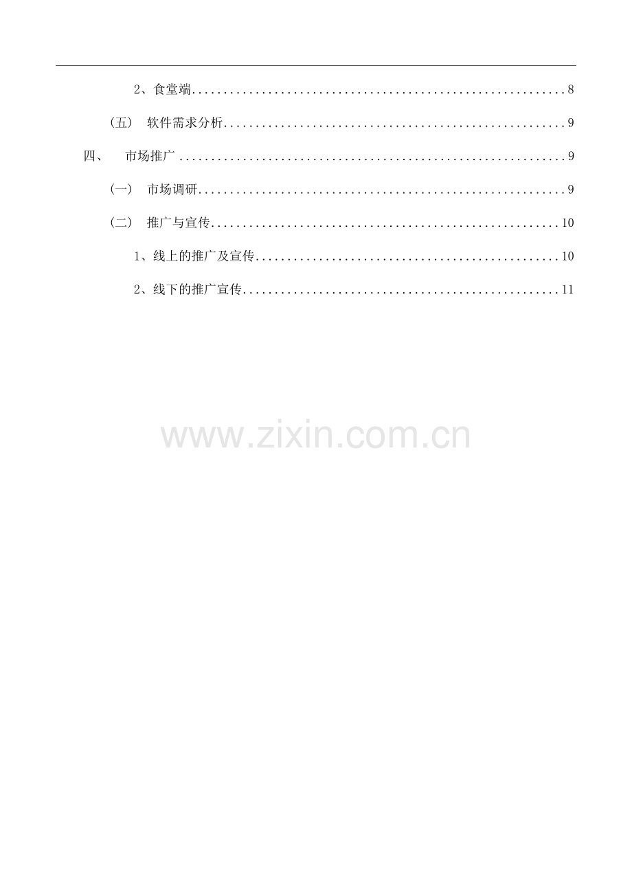 指尖食堂预订餐手机APP策划书.docx_第3页