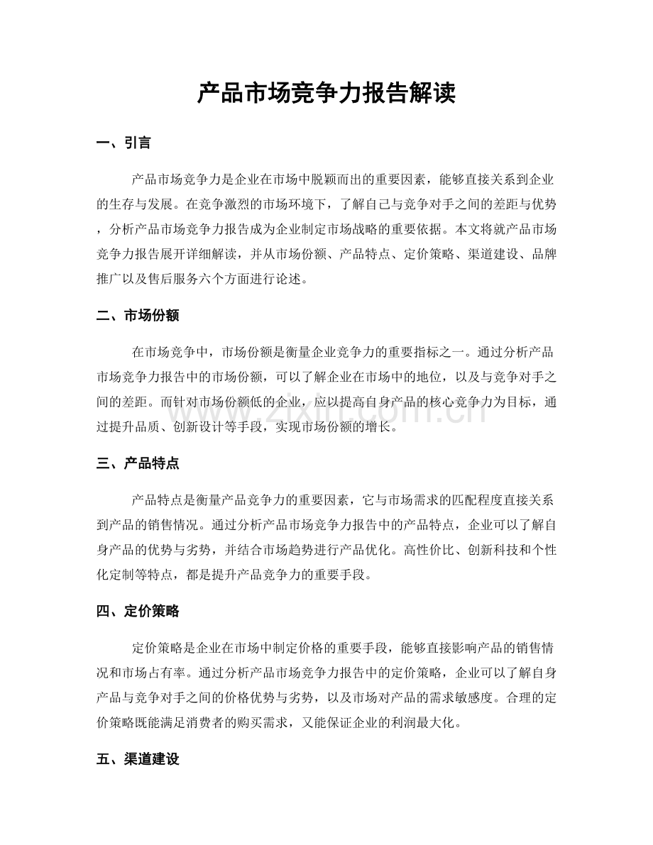 产品市场竞争力报告解读.docx_第1页