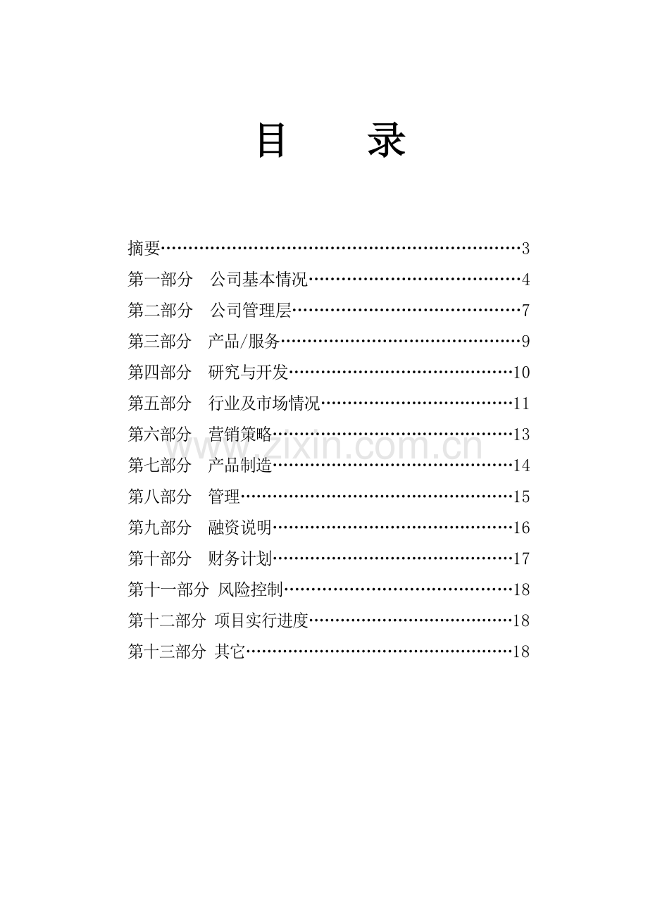 新版商业策划书模板(1).doc_第2页